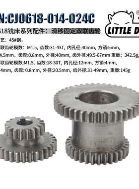 LITTLE DEVIL 车床配件 CJ0618-014-024C滑移固定双联齿轮45#钢