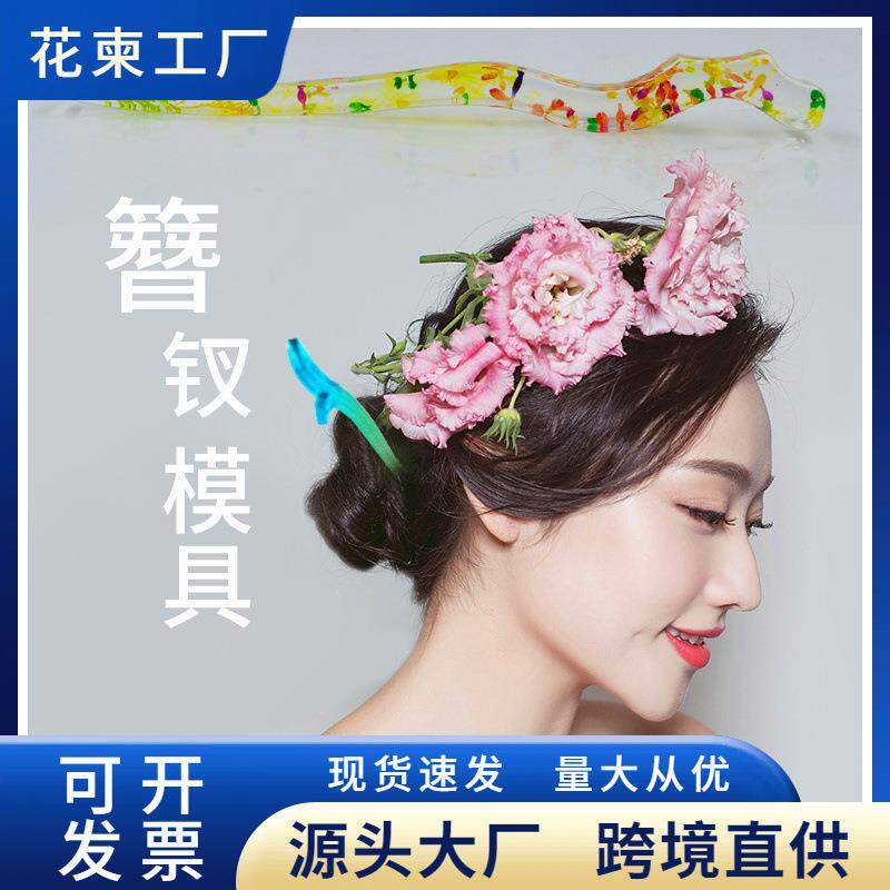 花柬diy发簪模具滴胶模具套装盘发材料古风汉服簪子树脂硅胶模具