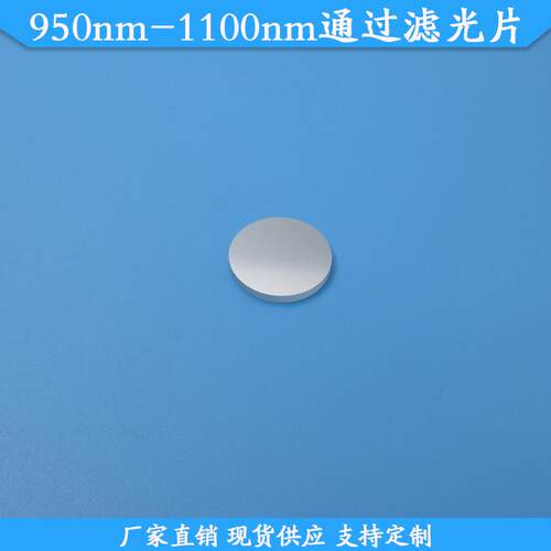 950nm-1100nm通过滤光片950nm长波通滤镜950nm以上高透通光片玻璃