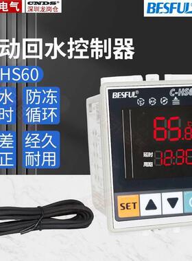 碧河自动回水控制器C-HS60太阳能自动回水管道热循环温度控制器