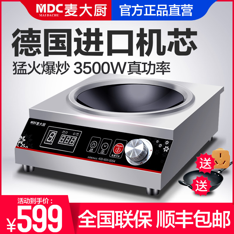 麦大厨商用电磁炉3500w家用大功率爆炒凹面5000w炒炉电磁灶电池炉