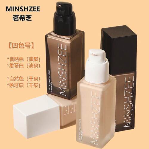 粉底液遮瑕名茗希芝之持久不脱妆干皮油皮二合一控油定妆MINSHZEE