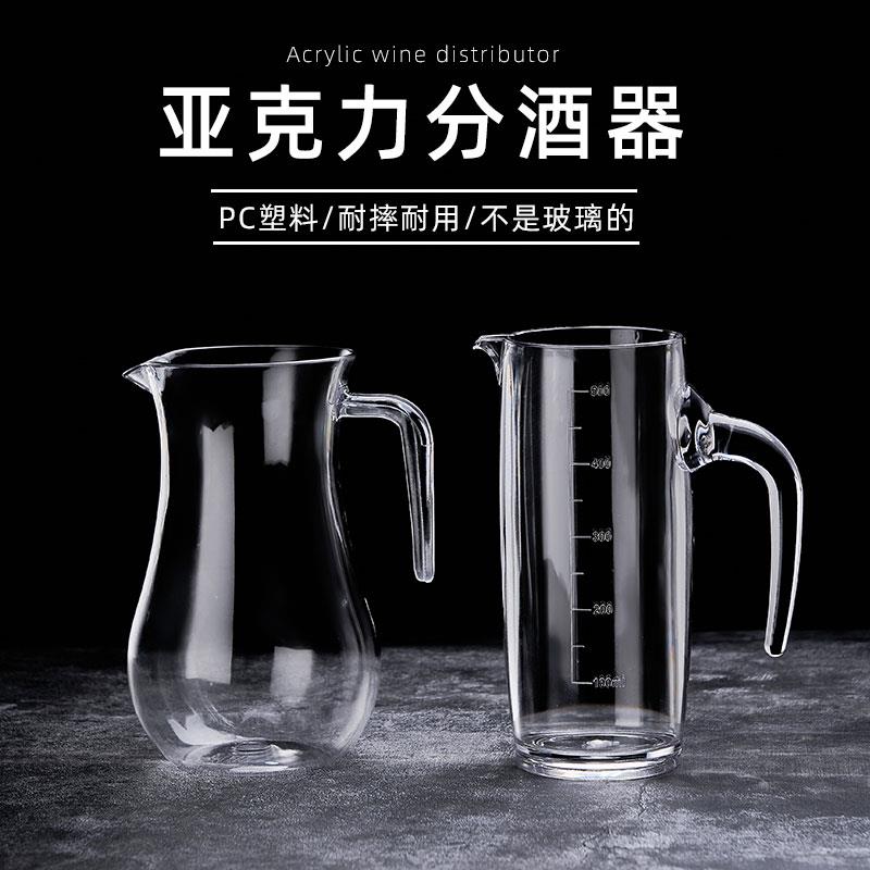 分酒器白酒饭店塑料创意亚克力酒器防摔红酒醒洋酒扎壶餐厅家用用