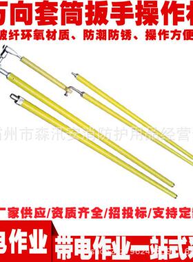 ZF010509万向套筒扳手操作杆可调节2米螺栓绝缘扳手防触电绝缘杆