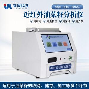 来因油菜籽检测仪便携式近红外油菜籽分析仪油菜籽品质鉴定检测仪