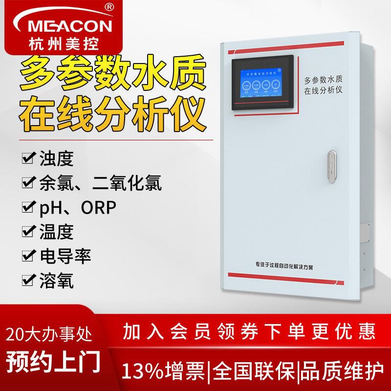 美控多参数水质检测仪余氯电导率溶氧浊度PH在线多参数分析仪