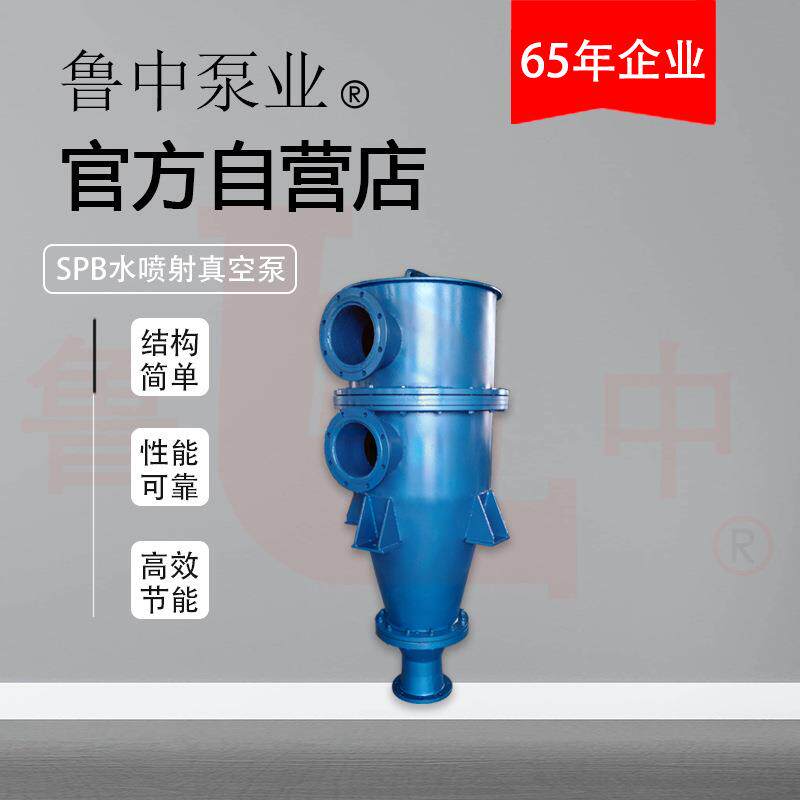 SPB-350型水喷射真空泵 结构简单应用广泛淄博鲁中牌厂家供应