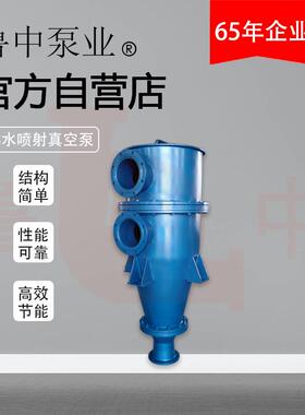 鲁中牌SPB-350型水喷射真空泵及配套离心泵现货供应质保一年厂家