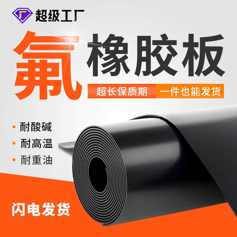 氟橡胶板耐油耐高温氟橡胶板垫特种黑色胶皮垫密封垫氟胶板