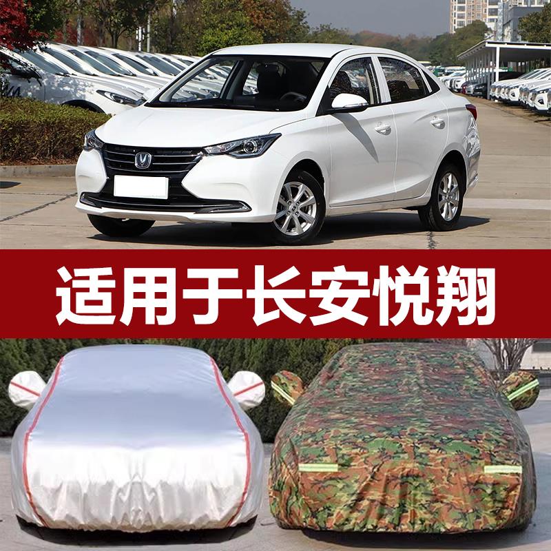 适用于长安悦翔专用车衣车罩防晒防雨隔热加厚通用汽车套遮阳外
