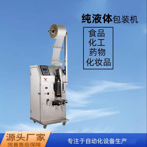 全自动计量液体包装机灌装封口机酱油醋牛奶冰袋调料水打包机