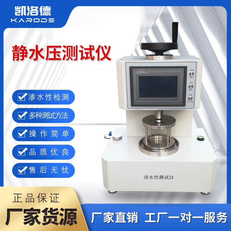 织物渗水性测试机紧密型织物静水压测试仪智能型织物静水压测试仪