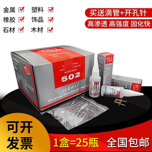 北化北京502胶水T-1 瞬间快干黏胶金属模具玉石强力胶工厂