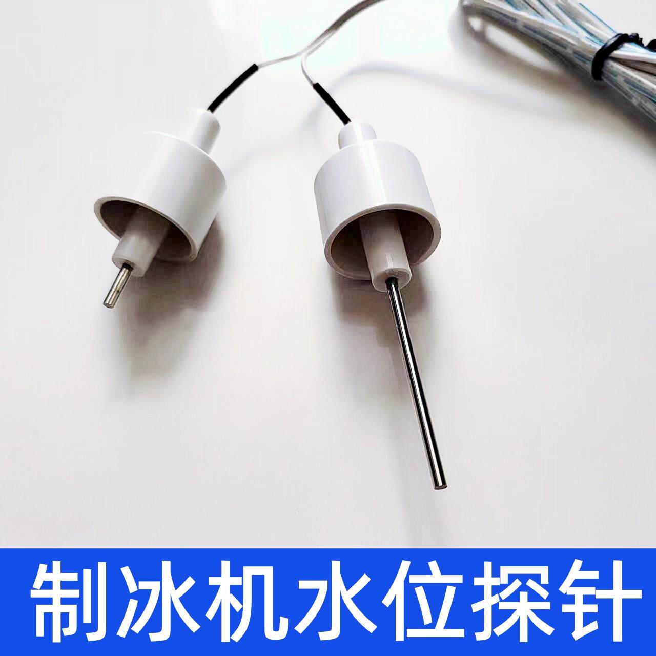 制冰机水位探针不锈钢液位控制器进水感测器监视器双电极感应开