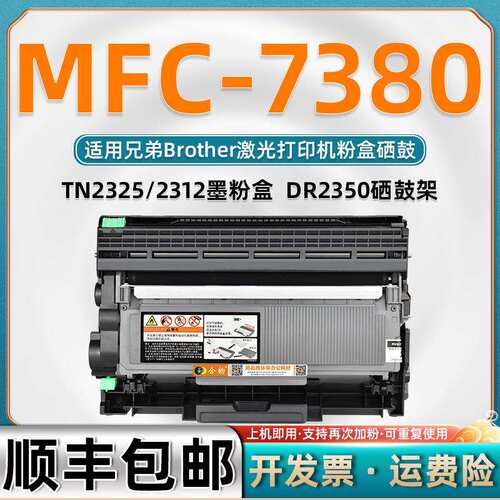 适用兄弟牌MFC-7380粉盒mfc-7380硒鼓打印机墨盒TN2325墨鼓碳粉盒
