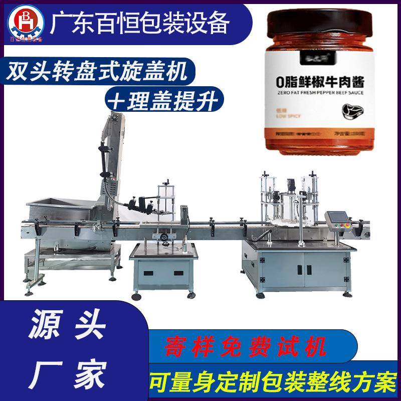 双头转盘式旋盖机+理盖提升辣椒酱旋盖机牛肉酱玻璃瓶旋盖机