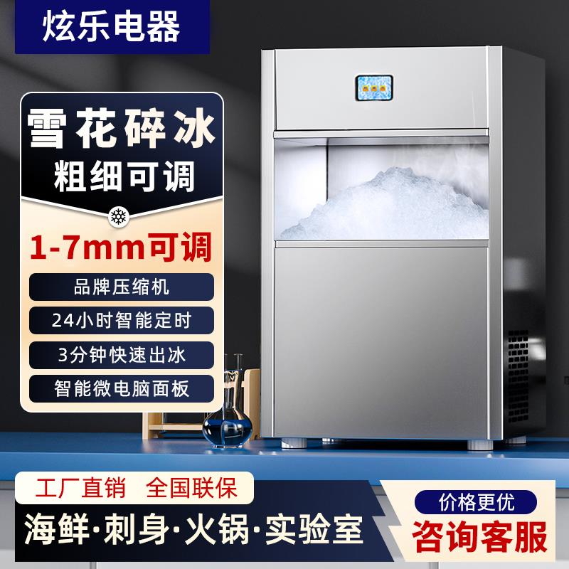 炫乐雪花制冰机商用制冰碎冰一体机实验室全自动颗粒机刺身火锅店图片
