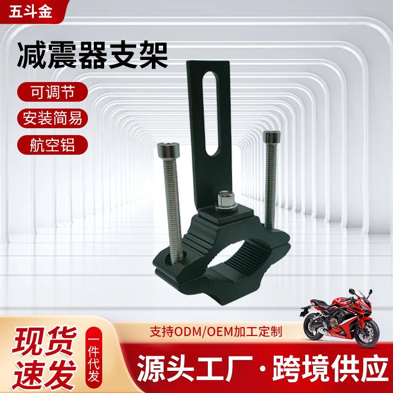 电动车摩托车减震器支架多功能射灯扩展支架避震改装固定灯座配件