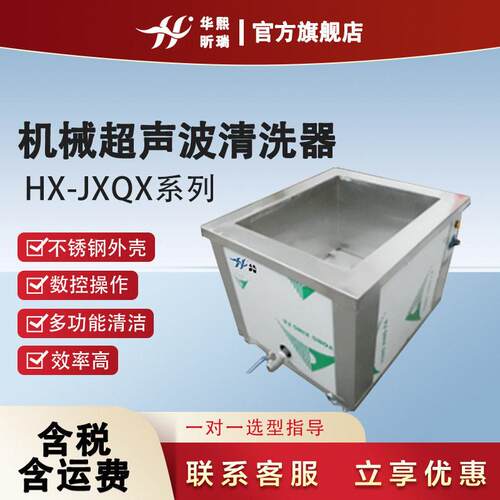 机械超声波清洗器HX-JXQX系列多功能清洁数控操作效率
