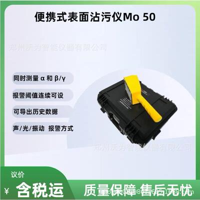便携式表面沾污仪Mo50