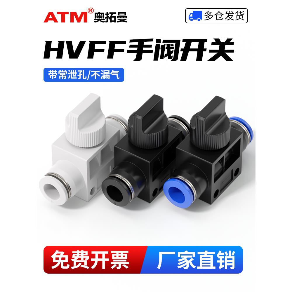 气动管道直通开关阀HVFF气路插管手动阀8mm气管控制阀门快速接头