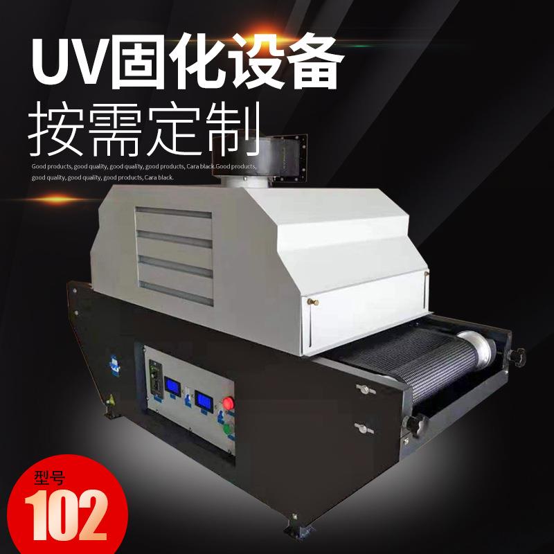厂家定制UV固化机小型UV固化设备台式102固化胶水油墨固化机