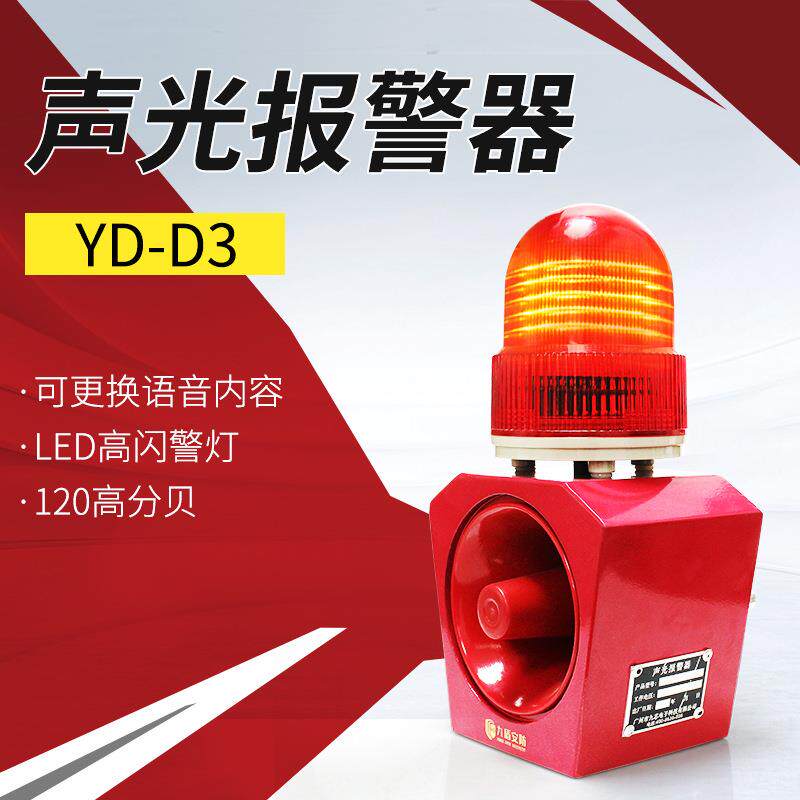 九盾安防工业声光报警器YD-D3A触发式语音报警主机闪光大喇叭12V