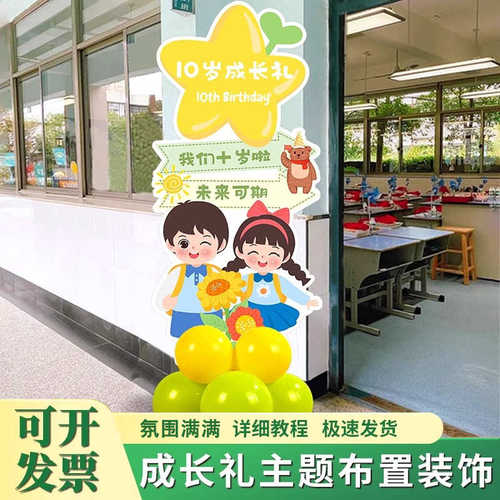 十岁成长礼场景布置生日指示牌学校班级搞活动气球氛围迎宾牌kt板