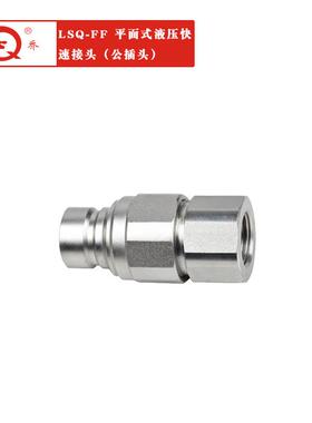 厂供家应LSQ-FF两端开LSQ-FF闭平面式液压钢快速接头碳新