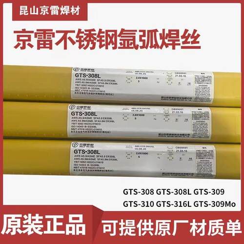 昆山京雷GTS-309L不锈钢焊丝ER309L不锈钢氩弧焊丝现货供应