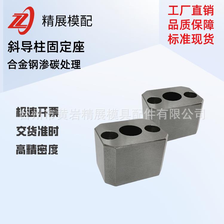 黄岩精展模配注塑模具合金钢冲模配件斜导柱固定座压板平衡块精密