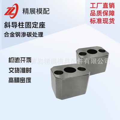 黄岩精展模配注塑模具合金钢冲模配件斜导柱固定座压板平衡块精密