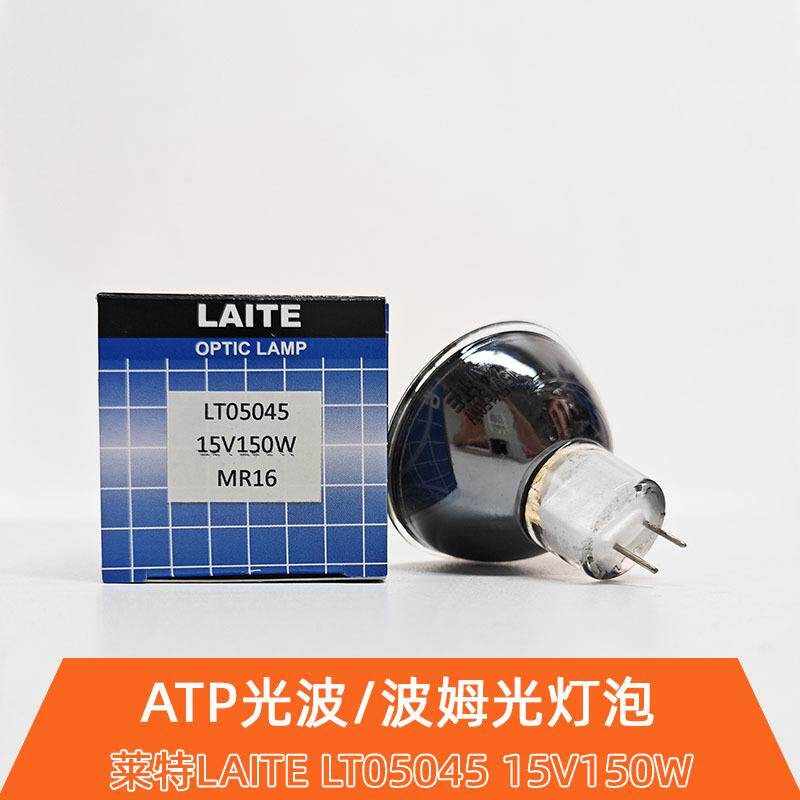 波姆光金杯灯泡LAITE LT05045 15V150W红外线理疗加热ATP光波灯杯