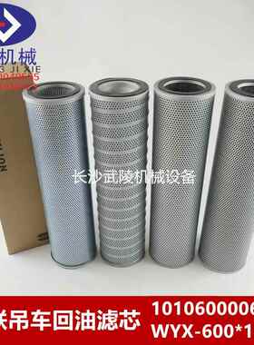 中联吊车液压油回油滤芯/液压油油箱滤芯1010600006/WYX-600*10Q2