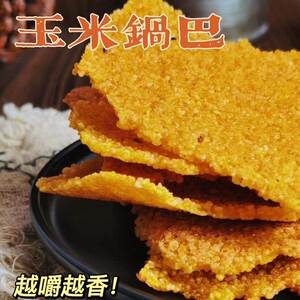 怡沁园手工玉米锅巴脆香酥薄片好吃玉米片松脆聚会解馋休闲小零食