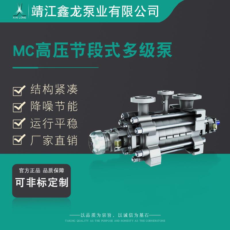 鑫龙MC型耐高温耐压节段卧式多级离心泵厂家可定制
