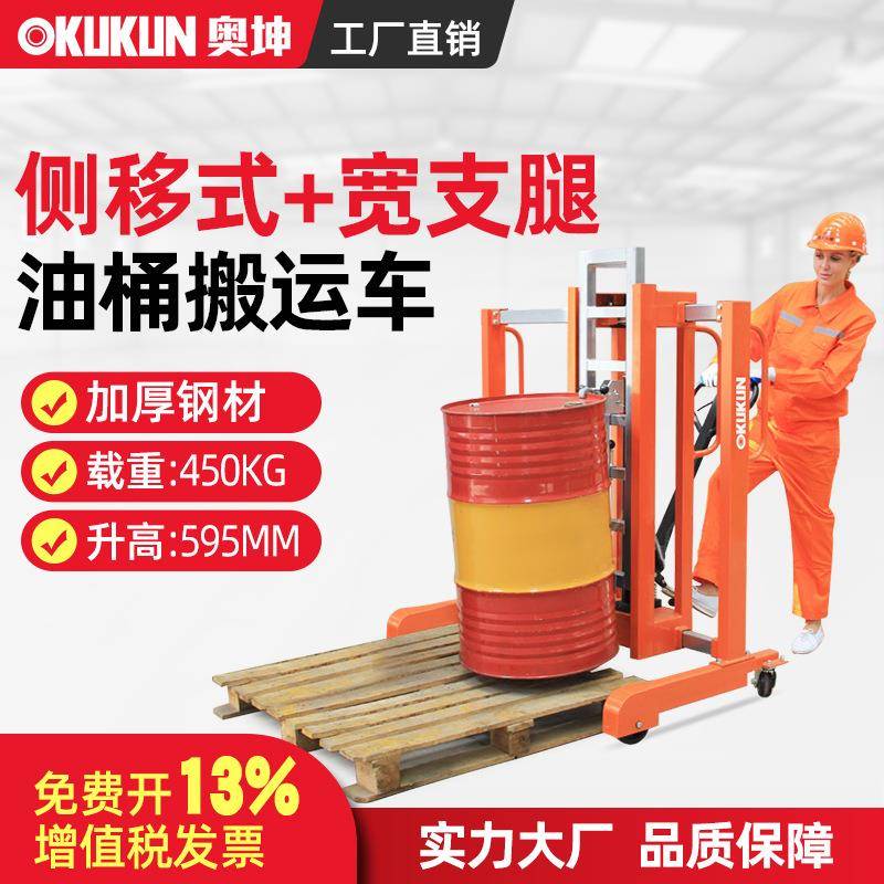 奥坤叉车侧移式宽支腿油桶装卸车手动液压塑料桶搬运车圆桶装卸车