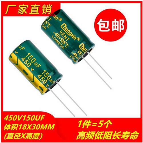 包邮5个 450V150UF高频低阻长寿命耐高温电解电容 体积18X30MM