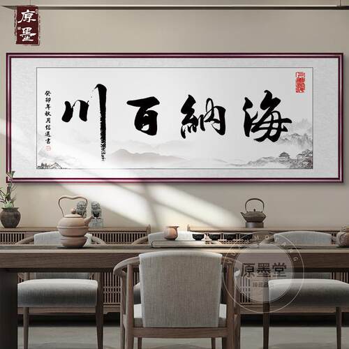办公室字画海纳百川挂画客厅装饰书法牌匾书房诚信赢天下壁画
