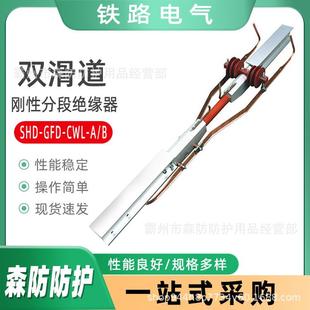 B接触网安装 铁路电气化双滑道刚性分段绝缘器SHD CWL 工具 GFD