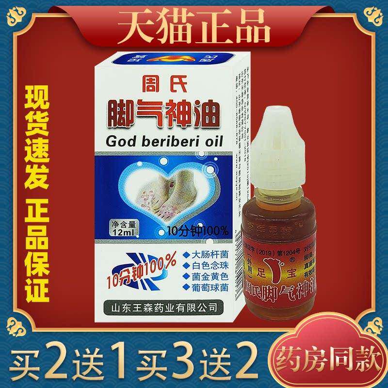 周氏脚气神油烂脚丫水泡止痒脱皮王森周氏足宝神油2330