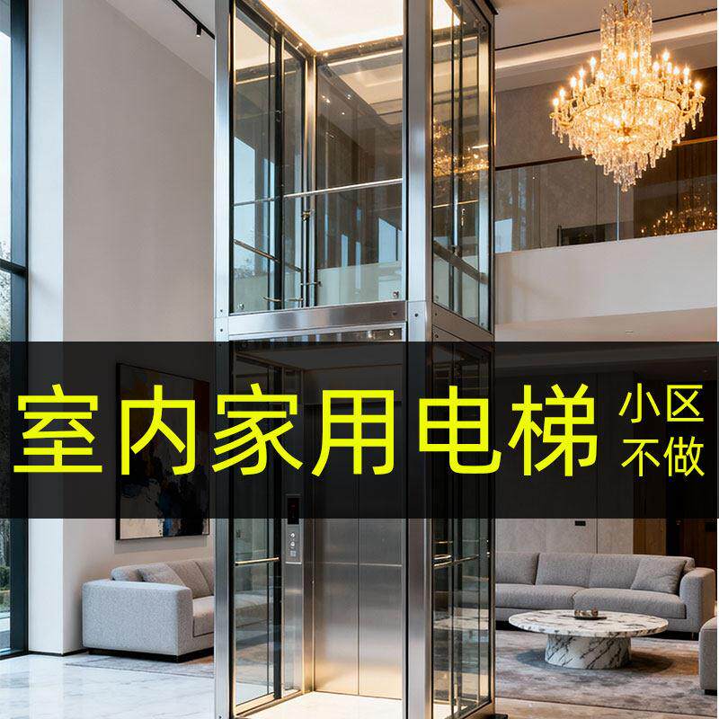 家用电梯液压复式二层别墅室内三层自建房升降家庭简易四层小型