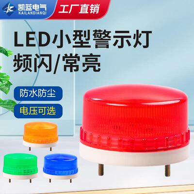 小型频闪灯LED警示灯报警闪烁灯LED-5061j信号灯AC220vDC24v12v
