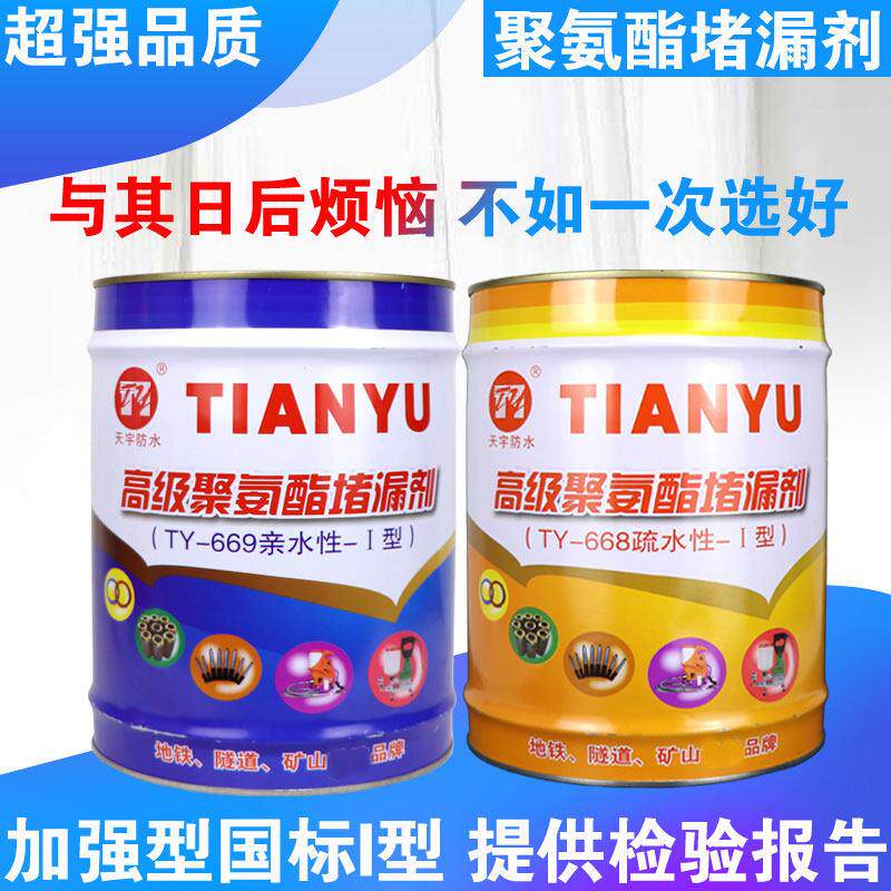 亲水性PU发泡止水剂与疏水性聚氨酯灌浆料 建筑防水材料天宇TY-66
