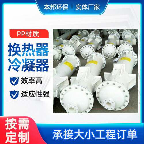 PP换热器PP冷凝器聚换热器石墨改性列管式换热器PP卧式冷却器