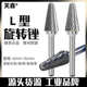 钨钢磨头硬质合金旋转锉刀圆锥圆顶铣刀金属打磨雕刻单双槽纹L型