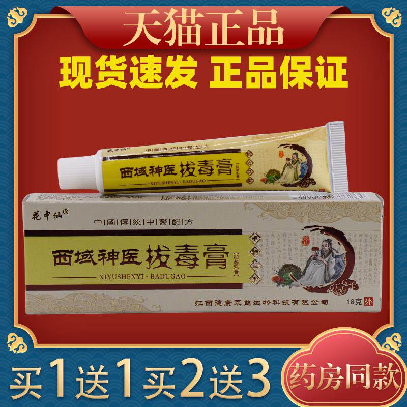 花中仙西域神医膏抑菌乳膏18g皮肤外用痒止软膏2018图片