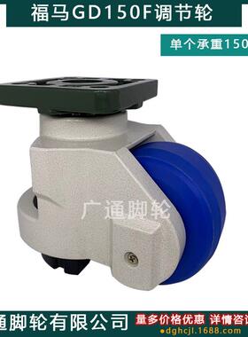 福马GD150F万向尼龙轮K-92-1800F水平可调节重型脚轮支撑滚轮