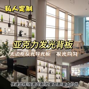 需定制无边框亚克力发光背板LED导光板全屋定制酒柜展示柜装饰定