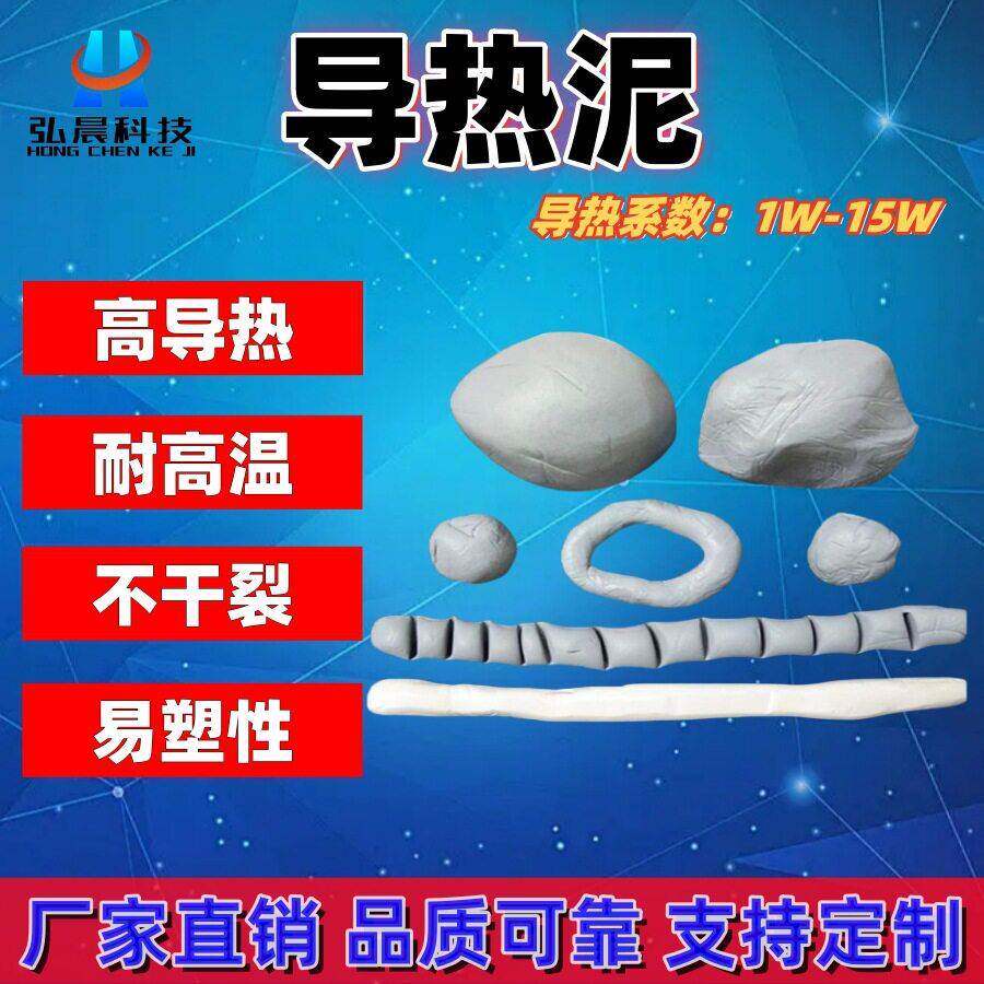 导热泥固化导热硅脂塑化导热泥固态硅脂1-13W厂家直销深圳厂家